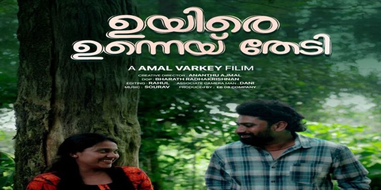 യഥാർത്ഥ-പ്രണയ-കഥയുമായി-ഒരു-ഹ്രസ്വചിത്രം;-“ഉയിരെ-ഉന്നെയ്-തേടി”-ഫസ്റ്റ്ലുക്ക്-പോസ്റ്റർ-റിലീസായി