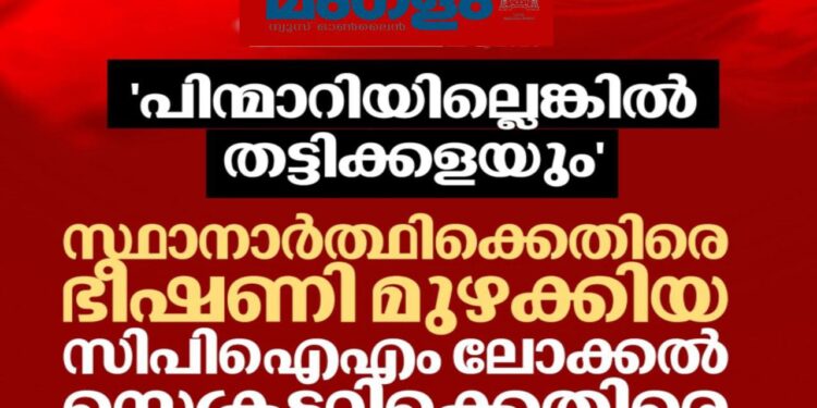 ‘പിന്മാറിയില്ലെങ്കിൽ തട്ടിക്കളയും’: സ്ഥാനാർത്ഥിക്കെതിരെ ഭീഷണി മുഴക്കിയ സിപിഐഎം ലോക്കൽ സെക്രട്ടറിക്കെതിരെ കേസ്