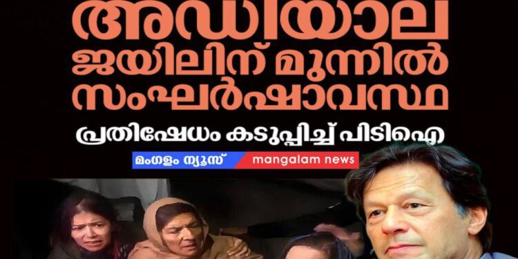 ഇമ്രാൻ ഖാൻ കൊല്ലപ്പെട്ടുവെന്ന് അഭ്യൂഹം: അഡിയാല ജയിലിന് മുന്നിൽ സംഘർഷാവസ്ഥ; പ്രതിഷേധം കടുപ്പിച്ച് പിടിഐ
