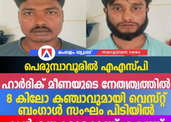 പെരുമ്പാവൂരിൽ എഎസ്പി ഹാർദിക് മീണയുടെ നേതൃത്വത്തിൽ 8 കിലോ കഞ്ചാവുമായി വെസ്റ്റ് ബംഗാൾ സംഘം പിടിയിൽ | വൻ മയക്കുമരുന്ന് കടത്ത് പൊളിച്ചടുക്കി