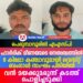 പെരുമ്പാവൂരിൽ എഎസ്പി ഹാർദിക് മീണയുടെ നേതൃത്വത്തിൽ 8 കിലോ കഞ്ചാവുമായി വെസ്റ്റ് ബംഗാൾ സംഘം പിടിയിൽ | വൻ മയക്കുമരുന്ന് കടത്ത് പൊളിച്ചടുക്കി