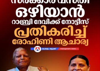 ബിഹാർ: സർക്കാർ വസതി ഒഴിയാൻ റാബ്രി ദേവിക്ക് നോട്ടീസ്