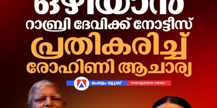 ബിഹാർ: സർക്കാർ വസതി ഒഴിയാൻ റാബ്രി ദേവിക്ക് നോട്ടീസ്