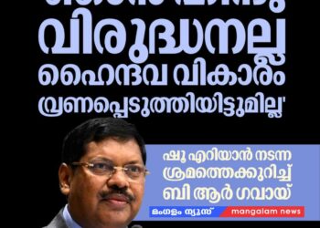 ഷൂ എറിഞ്ഞ സംഭവം തന്നെ ബാധിച്ചിട്ടില്ലെന്ന് മുൻ ചീഫ് ജസ്റ്റിസ് ബി ആർ ഗവായ്