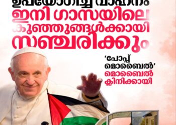 പോപ്പിന്റെ വാഹനം ഗാസയിലെ കുട്ടികൾക്കായി മൊബൈൽ ക്ലിനിക്കായി മാറി