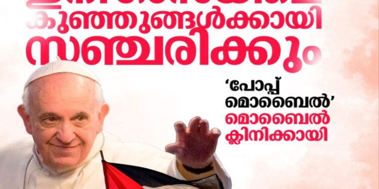 പോപ്പിന്റെ വാഹനം ഗാസയിലെ കുട്ടികൾക്കായി മൊബൈൽ ക്ലിനിക്കായി മാറി