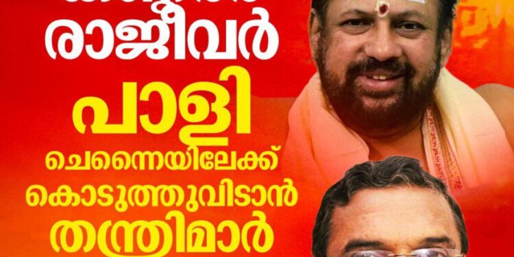‘കണ്ഠാരരു രാജീവർ പോറ്റിയെ ശബരിമലയിൽ കൊണ്ടുവന്നു’: തന്ത്രിക്ക് കുരുക്കായി  പത്മകുമാറിന്റെ വെളിപ്പെടുത്തൽ