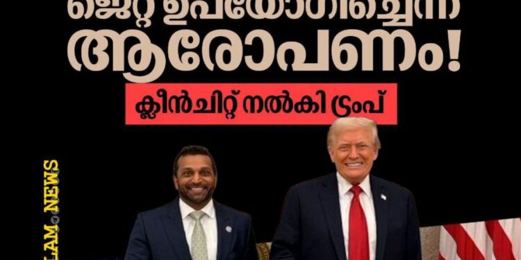 എഫ്ബിഐ മേധാവി ഗേൾഫ്രണ്ടിനായി ജെറ്റ് ഉപയോഗിച്ചു: ട്രംപ് ക്ലീൻചിറ്റ് നൽകി