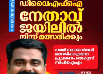 ഡിവൈഎഫ്ഐ നേതാവ് ജയിലിൽ നിന്ന് മത്സരിക്കും; ഡമ്മി സ്ഥാനാർത്ഥി വാർത്ത തള്ളി സിപിഐഎം