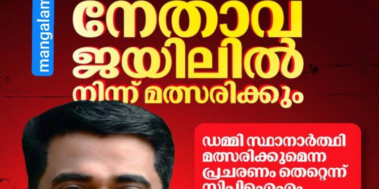 ഡിവൈഎഫ്ഐ നേതാവ് ജയിലിൽ നിന്ന് മത്സരിക്കും; ഡമ്മി സ്ഥാനാർത്ഥി വാർത്ത തള്ളി സിപിഐഎം