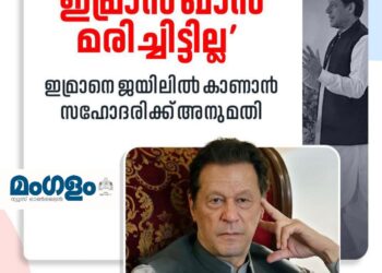 ഇമ്രാൻ ഖാൻ ജീവിച്ചിരിപ്പുണ്ട്: സഹോദരിക്ക് സന്ദർശനാനുമതി ലഭിച്ചതോടെ അഭ്യൂഹങ്ങൾക്ക് വിരാമം