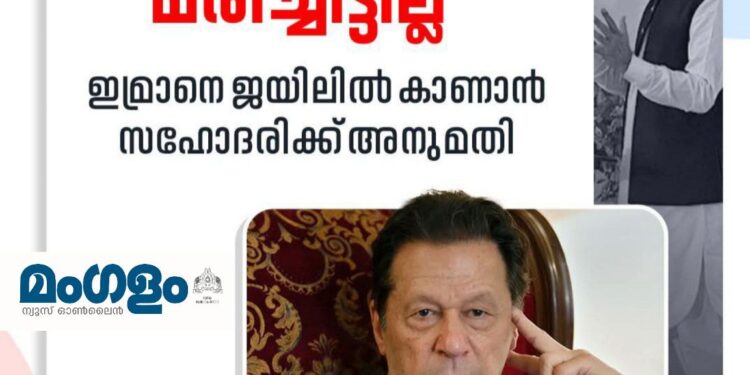 ഇമ്രാൻ ഖാൻ ജീവിച്ചിരിപ്പുണ്ട്: സഹോദരിക്ക് സന്ദർശനാനുമതി ലഭിച്ചതോടെ അഭ്യൂഹങ്ങൾക്ക് വിരാമം