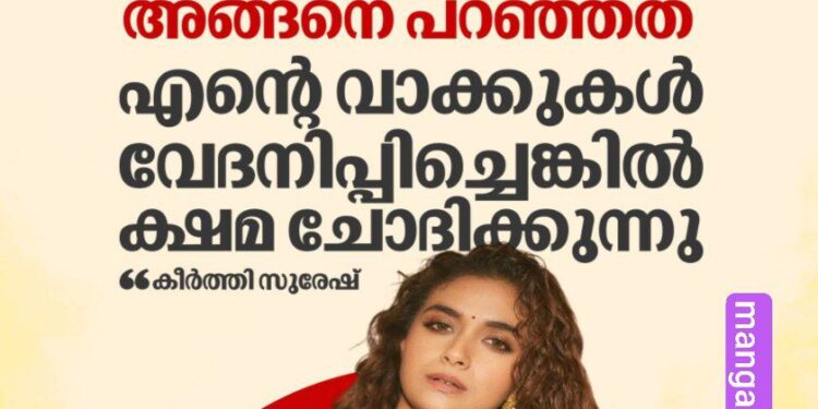 ആരും ആരെക്കാളും ചെറുതല്ല’: വിജയ്-ചിരഞ്ജീവി വിവാദത്തിൽ വിശദീകരണവുമായി കീർത്തി സുരേഷ്