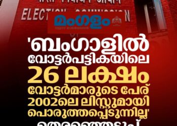 പശ്ചിമബംഗാൾ: 26 ലക്ഷം വോട്ടർമാരുടെ പേര് 2022 ലെ റെക്കോർഡുമായി പൊരുത്തപ്പെടുന്നില്ലെന്ന് തെരഞ്ഞെടുപ്പ് കമ്മീഷൻ
