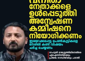 ‘വനിതാ നേതാക്കളുള്ള അന്വേഷണ കമ്മീഷൻ നിയമിക്കണം’: രാഹുൽ മാങ്കൂട്ടത്തിലിനെതിരെ എഐസിസിയ്ക്കും പ്രിയങ്കയ്ക്കും പരാതി