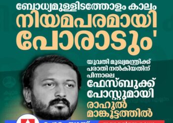 നിയമപരമായും ജനങ്ങളുടെ കോടതിയിലും പോരാടും; സത്യം ജയിക്കുമെന്ന് രാഹുൽ മാങ്കൂട്ടത്തിൽ