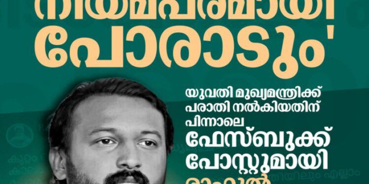 നിയമപരമായും ജനങ്ങളുടെ കോടതിയിലും പോരാടും; സത്യം ജയിക്കുമെന്ന് രാഹുൽ മാങ്കൂട്ടത്തിൽ