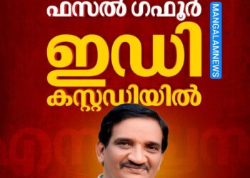 എംഇഎസ് പ്രസിഡന്റ് ഫസൽ ഗഫൂർ ഇഡി കസ്റ്റഡിയിൽ: വിമാനത്താവളത്തിൽ നിന്ന് പിടികൂടി