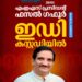 എംഇഎസ് പ്രസിഡന്റ് ഫസൽ ഗഫൂർ ഇഡി കസ്റ്റഡിയിൽ: വിമാനത്താവളത്തിൽ നിന്ന് പിടികൂടി