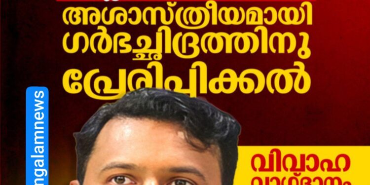 യുവതിയുടെ ലൈംഗികപീഡന പരാതിയിൽ രാഹുൽ മാങ്കൂട്ടത്തിലിനെതിരെ കേസ്: ജാമ്യമില്ലാ വകുപ്പുകൾ ചുമത്തി