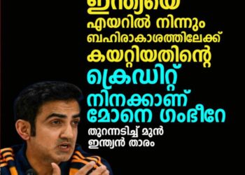 ‘ഇന്ത്യയെ എയറിൽ നിന്നും ബഹിരാകാശത്തിലേക്ക് കയറ്റിയതിന്റെ ക്രെഡിറ്റ് നിനക്കാണ് മോനെ ഗംഭീറേ’; തുറന്നടിച്ച് മുൻ ഇന്ത്യൻ താരം ​ഗംഭീറിനെതിരെ രൂക്ഷ വിമർശനവുമായി സുനിൽ ഗവാസ്കർ