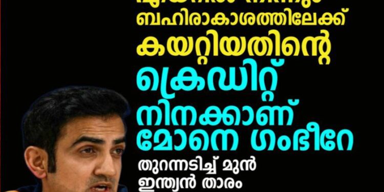 ‘ഇന്ത്യയെ എയറിൽ നിന്നും ബഹിരാകാശത്തിലേക്ക് കയറ്റിയതിന്റെ ക്രെഡിറ്റ് നിനക്കാണ് മോനെ ഗംഭീറേ’; തുറന്നടിച്ച് മുൻ ഇന്ത്യൻ താരം ​ഗംഭീറിനെതിരെ രൂക്ഷ വിമർശനവുമായി സുനിൽ ഗവാസ്കർ
