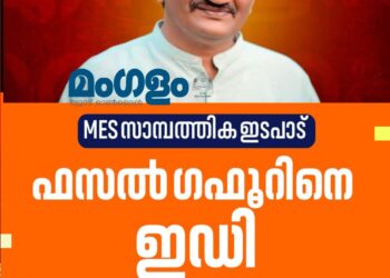 എംഇഎസ് ചെയർമാൻ ഫസൽ ഗഫൂറിനെ ഇഡി ചോദ്യം ചെയ്യും: വിമാനത്താവളത്തിൽ തടഞ്ഞു