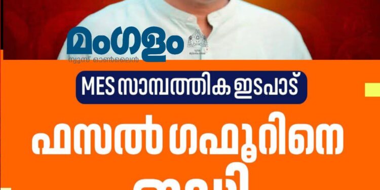 എംഇഎസ് ചെയർമാൻ ഫസൽ ഗഫൂറിനെ ഇഡി ചോദ്യം ചെയ്യും: വിമാനത്താവളത്തിൽ തടഞ്ഞു