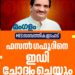 എംഇഎസ് ചെയർമാൻ ഫസൽ ഗഫൂറിനെ ഇഡി ചോദ്യം ചെയ്യും: വിമാനത്താവളത്തിൽ തടഞ്ഞു