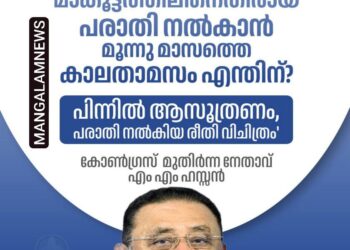 ‘രാഹുൽ മാങ്കൂട്ടത്തിലിനെതിരെ പരാതി നൽകാൻ മൂന്ന് മാസം വൈകിയത് എന്തുകൊണ്ട്?’ – കോൺഗ്രസ് മുതിർന്ന നേതാവ് എം എം ഹസ്സൻ