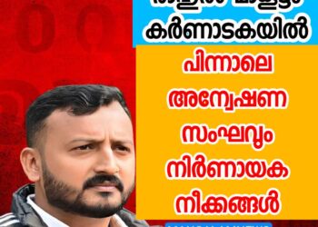 രാഹുൽ മാങ്കൂട്ടം കർണാടകയിൽ , പിന്നാലെ അന്വേഷണ സംഘവും; നിർണായക നീക്കങ്ങൾ