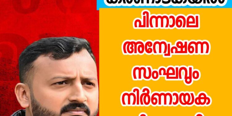 രാഹുൽ മാങ്കൂട്ടം കർണാടകയിൽ , പിന്നാലെ അന്വേഷണ സംഘവും; നിർണായക നീക്കങ്ങൾ