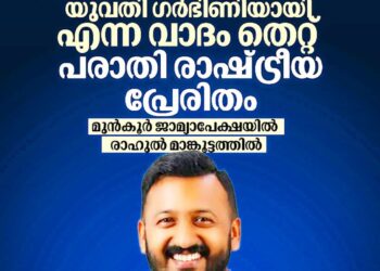 ഉഭയസമ്മതപ്രകാരമുള്ള ലൈംഗിക ബന്ധം; ഗർഭിണി എന്ന വാദം തെറ്റ്; ഗർഭധാരണത്തിന്റെ ഉത്തരവാദിത്തം ഭർത്താവിന്’; പരാതിക്ക് പിന്നിൽ രാഷ്ട്രീയ ഗൂഢാലോചന’; മുൻകൂർ ജാമ്യാപേക്ഷയിൽ രാഹുൽ മാങ്കൂട്ടത്തിൽ
