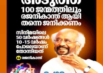 ‘അടുത്ത 100 ജന്മത്തിലും രജനികാന്തായി ജനിക്കണം’: സൂപ്പർസ്റ്റാറിന് ലൈഫ്ടൈം അച്ചീവ്മെന്റ് അവാർഡ്