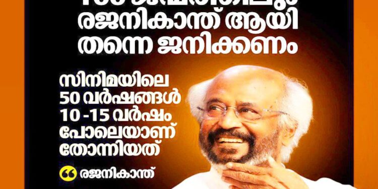 ‘അടുത്ത 100 ജന്മത്തിലും രജനികാന്തായി ജനിക്കണം’: സൂപ്പർസ്റ്റാറിന് ലൈഫ്ടൈം അച്ചീവ്മെന്റ് അവാർഡ്
