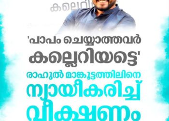 ‘പാപം ചെയ്യാത്തവർ കല്ലെറിയട്ടെ’: രാഹുൽ മാങ്കൂട്ടത്തിലിനെ ന്യായീകരിച്ച് കോൺഗ്രസ് മുഖപത്രം വീക്ഷണം