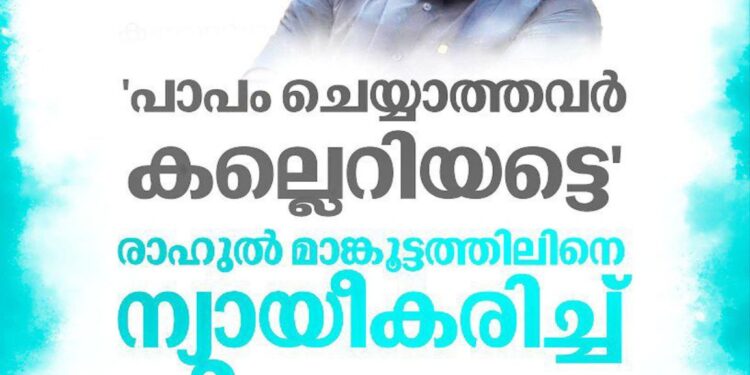 ‘പാപം ചെയ്യാത്തവർ കല്ലെറിയട്ടെ’: രാഹുൽ മാങ്കൂട്ടത്തിലിനെ ന്യായീകരിച്ച് കോൺഗ്രസ് മുഖപത്രം വീക്ഷണം