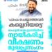 ‘പാപം ചെയ്യാത്തവർ കല്ലെറിയട്ടെ’: രാഹുൽ മാങ്കൂട്ടത്തിലിനെ ന്യായീകരിച്ച് കോൺഗ്രസ് മുഖപത്രം വീക്ഷണം