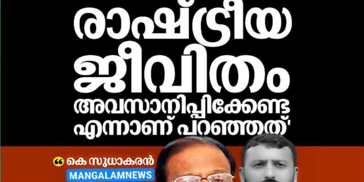 ‘രാഹുലിന് തെറ്റ് പറ്റി, പക്ഷേ രാഷ്ട്രീയ ജീവിതം അവസാനിപ്പിക്കേണ്ട’: കെ സുധാകരൻ നിലപാട് വ്യക്തമാക്കി