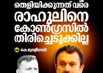 നിരപരാധിത്വം തെളിയുന്നത് വരെ രാഹുലിനെ കോൺഗ്രസിൽ തിരിച്ചെടുക്കില്ല: കെ. മുരളീധരൻ