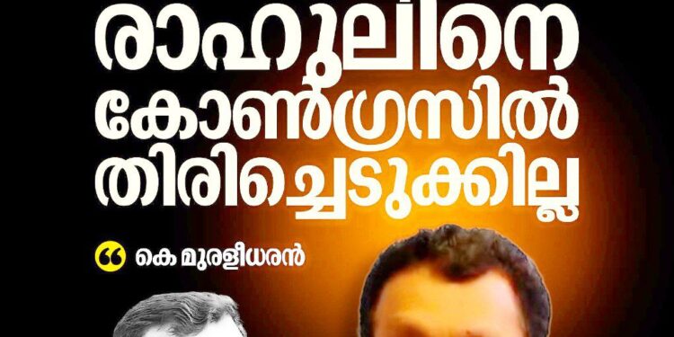 നിരപരാധിത്വം തെളിയുന്നത് വരെ രാഹുലിനെ കോൺഗ്രസിൽ തിരിച്ചെടുക്കില്ല: കെ. മുരളീധരൻ