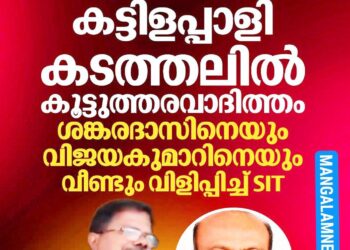 ശബരിമല സ്വർണ്ണക്കടത്ത് കേസ്: മുൻ ദേവസ്വം ബോർഡ് അംഗങ്ങൾ വീണ്ടും SIT നിരീക്ഷണത്തിൽ; കൂട്ടുത്തരവാദിത്തത്തിൽ ചോദ്യം ചെയ്യും