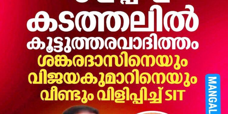 ശബരിമല സ്വർണ്ണക്കടത്ത് കേസ്: മുൻ ദേവസ്വം ബോർഡ് അംഗങ്ങൾ വീണ്ടും SIT നിരീക്ഷണത്തിൽ; കൂട്ടുത്തരവാദിത്തത്തിൽ ചോദ്യം ചെയ്യും