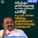 ക്രിമിനലുകളെ പ്രോത്സാഹിപ്പിക്കുന്ന സിപിഎം, പയ്യന്നൂർ സ്ഥാനാർഥി ബോംബേറ് കേസിൽ പ്രതി: വി ഡി സതീശൻ