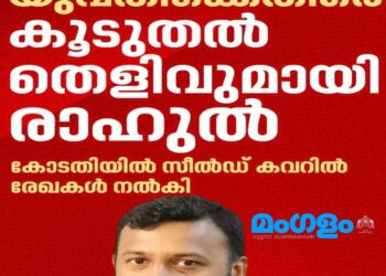 യുവതിക്കെതിരെ പുതിയ തെളിവുകളുമായി രാഹുൽ മാങ്കൂട്ടത്തിൽ; പെൻഡ്രൈവിൽ 9 രേഖകൾ കോടതിയിൽ സമർപ്പിച്ചു