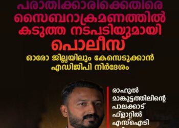 പരാതിക്കാരിക്കെതിരെ സൈബർ ആക്രമണം: ഓരോ ജില്ലയിലും കേസെടുക്കാൻ എഡിജിപി നിർദേശം; രാഹുലിന്റെ ഫ്ലാറ്റിൽ എസ്ഐടി പരിശോധന