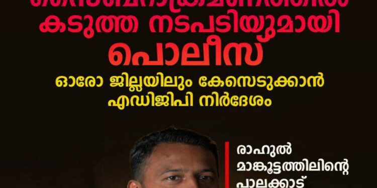 പരാതിക്കാരിക്കെതിരെ സൈബർ ആക്രമണം: ഓരോ ജില്ലയിലും കേസെടുക്കാൻ എഡിജിപി നിർദേശം; രാഹുലിന്റെ ഫ്ലാറ്റിൽ എസ്ഐടി പരിശോധന