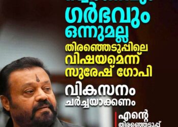 സ്വർണവും ഗർഭവും തിരഞ്ഞെടുപ്പിലെ വിഷയമല്ല; വികസനം ചർച്ചയാക്കണമെന്ന് സുരേഷ് ഗോപി