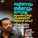 സ്വർണവും ഗർഭവും തിരഞ്ഞെടുപ്പിലെ വിഷയമല്ല; വികസനം ചർച്ചയാക്കണമെന്ന് സുരേഷ് ഗോപി