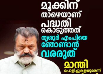‘ആ മാക്രിയുടെ മൂക്കിന് താഴെയാണ് പദ്ധതി കൊടുത്തത്’; തൃശൂർ എംപിയെ ഞോണ്ടാൻ വരരുത്, മാന്തി പൊളിച്ചുകളയുമെന്ന് സുരേഷ് ഗോപി